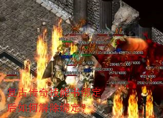 复古传奇技能书绑定后如何解除绑定? 复古传奇技能书绑定后如何解除绑定?