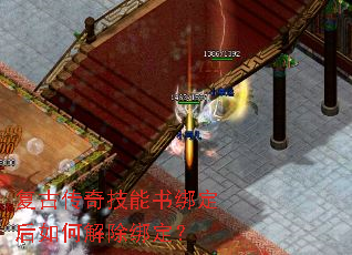 复古传奇技能书绑定后如何解除绑定? 复古传奇技能书绑定后如何解除绑定?