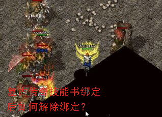 复古传奇技能书绑定后如何解除绑定? 复古传奇技能书绑定后如何解除绑定?