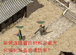 如何选择首饰材料以最大化强化装备的成功率? 如何选择首饰材料以最大化强化装备的成功率?