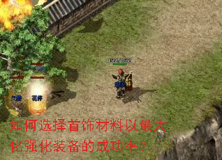 如何选择首饰材料以最大化强化装备的成功率? 如何选择首饰材料以最大化强化装备的成功率?
