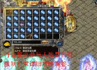 行会篝火参与人数是否有限制?求详细攻略解答。 行会篝火参与人数是否有限制?求详细攻略解答。