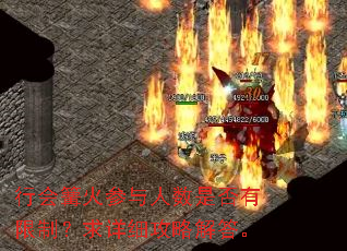行会篝火参与人数是否有限制?求详细攻略解答。 行会篝火参与人数是否有限制?求详细攻略解答。