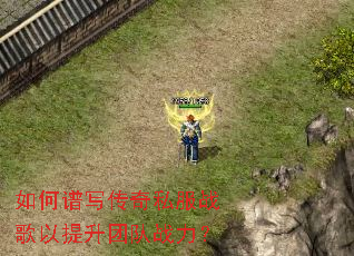 如何谱写传奇私服战歌以提升团队战力? 如何谱写传奇私服战歌以提升团队战力?