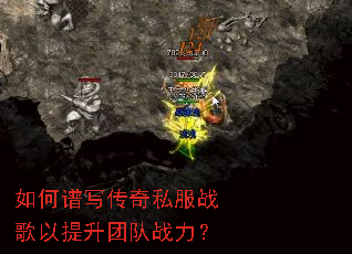如何谱写传奇私服战歌以提升团队战力? 如何谱写传奇私服战歌以提升团队战力?