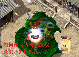 如何谱写传奇私服战歌以提升团队战力? 如何谱写传奇私服战歌以提升团队战力?