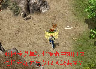 邪神传说单职业传奇中如何快速提升战力与获取顶级装备? 邪神传说单职业传奇中如何快速提升战力与获取顶级装备?