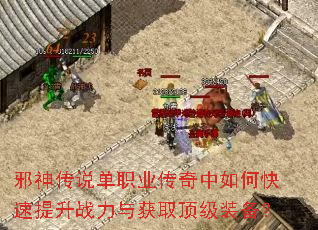 邪神传说单职业传奇中如何快速提升战力与获取顶级装备? 邪神传说单职业传奇中如何快速提升战力与获取顶级装备?