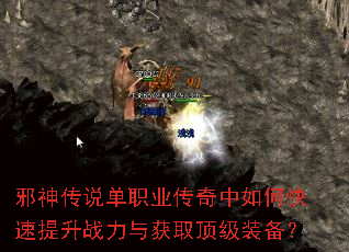 邪神传说单职业传奇中如何快速提升战力与获取顶级装备? 邪神传说单职业传奇中如何快速提升战力与获取顶级装备?