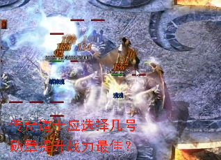 传奇道士应选择几号勋章提升战力最佳? 传奇道士应选择几号勋章提升战力最佳?