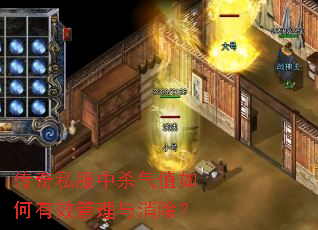 传奇私服中杀气值如何有效管理与消除? 传奇私服中杀气值如何有效管理与消除?