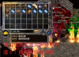 原始传奇法师如何转职为道士?转职攻略全解析 原始传奇法师如何转职为道士?转职攻略全解析