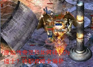 原始传奇法师如何转职为道士?转职攻略全解析 原始传奇法师如何转职为道士?转职攻略全解析