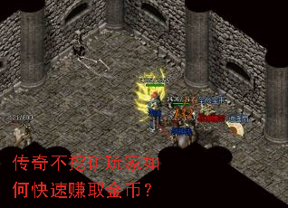 传奇不挖矿玩家如何快速赚取金币? 传奇不挖矿玩家如何快速赚取金币?