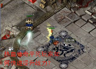 热血传奇平民玩家如何快速提升战力? 热血传奇平民玩家如何快速提升战力?