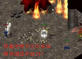 热血传奇平民玩家如何快速提升战力? 热血传奇平民玩家如何快速提升战力?