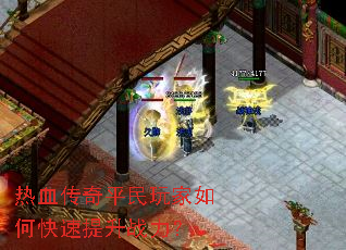 热血传奇平民玩家如何快速提升战力? 热血传奇平民玩家如何快速提升战力?