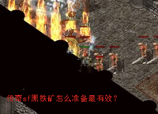 传奇sf黑铁矿怎么准备最有效? 传奇sf黑铁矿怎么准备最有效?
