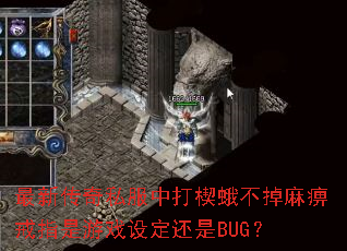 最新传奇私服中打楔蛾不掉麻痹戒指是游戏设定还是BUG? 最新传奇私服中打楔蛾不掉麻痹戒指是游戏设定还是BUG?