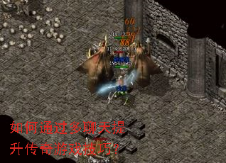如何通过多聊天提升传奇游戏技巧? 如何通过多聊天提升传奇游戏技巧?