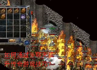 如何通过多聊天提升传奇游戏技巧? 如何通过多聊天提升传奇游戏技巧?
