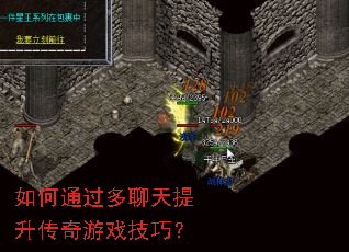 如何通过多聊天提升传奇游戏技巧? 如何通过多聊天提升传奇游戏技巧?