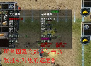 哪些因素会影响传奇游戏挂机升级的速度? 哪些因素会影响传奇游戏挂机升级的速度?