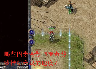 哪些因素会影响传奇游戏挂机升级的速度? 哪些因素会影响传奇游戏挂机升级的速度?