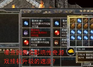 哪些因素会影响传奇游戏挂机升级的速度? 哪些因素会影响传奇游戏挂机升级的速度?
