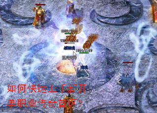 如何快速上手新开单职业传奇首区? 如何快速上手新开单职业传奇首区?