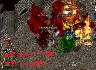 如何快速上手新开单职业传奇首区? 如何快速上手新开单职业传奇首区?