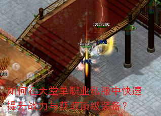 如何在天堂单职业私服中快速提升战力与获取顶级装备? 如何在天堂单职业私服中快速提升战力与获取顶级装备?