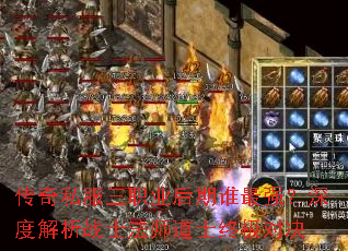 传奇私服三职业后期谁最强?深度解析战士法师道士终极对决 传奇私服三职业后期谁最强?深度解析战士法师道士终极对决
