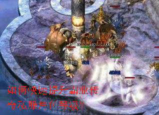 如何快速提升霸业传奇私服角色等级? 如何快速提升霸业传奇私服角色等级?