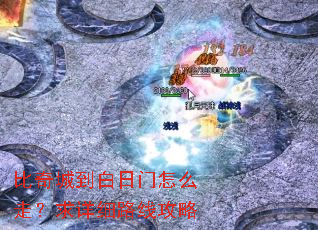 比奇城到白日门怎么走?求详细路线攻略 比奇城到白日门怎么走?求详细路线攻略