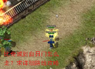 比奇城到白日门怎么走?求详细路线攻略 比奇城到白日门怎么走?求详细路线攻略