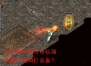 点样喺争霸传奇私服快速升级同打装备? 点样喺争霸传奇私服快速升级同打装备?