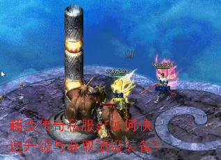 超变传奇私服sf如何快速升级与获取顶级装备? 超变传奇私服sf如何快速升级与获取顶级装备?