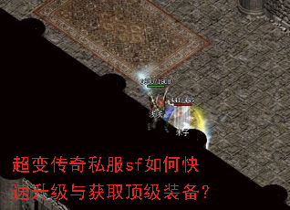 超变传奇私服sf如何快速升级与获取顶级装备? 超变传奇私服sf如何快速升级与获取顶级装备?