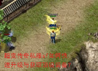 超变传奇私服sf如何快速升级与获取顶级装备? 超变传奇私服sf如何快速升级与获取顶级装备?