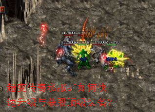 超变传奇私服sf如何快速升级与获取顶级装备? 超变传奇私服sf如何快速升级与获取顶级装备?