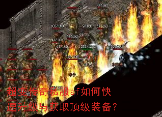 超变传奇私服sf如何快速升级与获取顶级装备? 超变传奇私服sf如何快速升级与获取顶级装备?