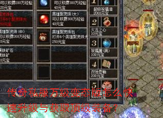 传奇私服万级变态版怎么快速升级与获取顶级装备? 传奇私服万级变态版怎么快速升级与获取顶级装备?