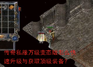 传奇私服万级变态版怎么快速升级与获取顶级装备? 传奇私服万级变态版怎么快速升级与获取顶级装备?