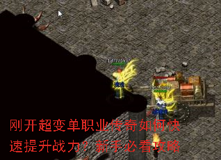 刚开超变单职业传奇如何快速提升战力?新手必看攻略 刚开超变单职业传奇如何快速提升战力?新手必看攻略