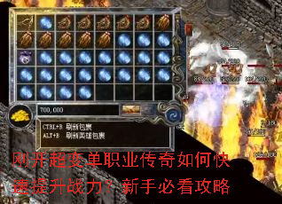 刚开超变单职业传奇如何快速提升战力?新手必看攻略 刚开超变单职业传奇如何快速提升战力?新手必看攻略