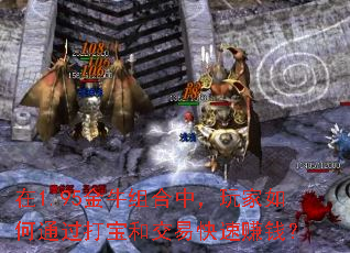 在1.95金牛组合中,玩家如何通过打宝和交易快速赚钱? 在1.95金牛组合中,玩家如何通过打宝和交易快速赚钱?