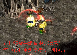 在1.95金牛组合中,玩家如何通过打宝和交易快速赚钱? 在1.95金牛组合中,玩家如何通过打宝和交易快速赚钱?