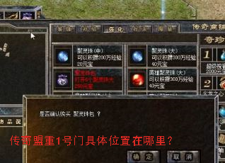 传奇盟重1号门具体位置在哪里? 传奇盟重1号门具体位置在哪里?