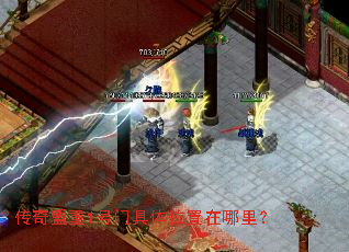 传奇盟重1号门具体位置在哪里? 传奇盟重1号门具体位置在哪里?